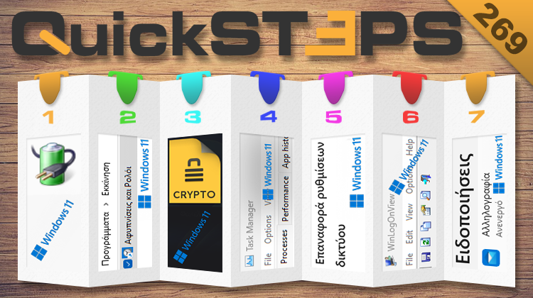 QuickSteps#269 - Προστασία Αρχείων Με Κωδικό, Επαναφορά Ρυθμίσεων Δικτύου, Έλεγχος Χρήσης Υπολογιστή