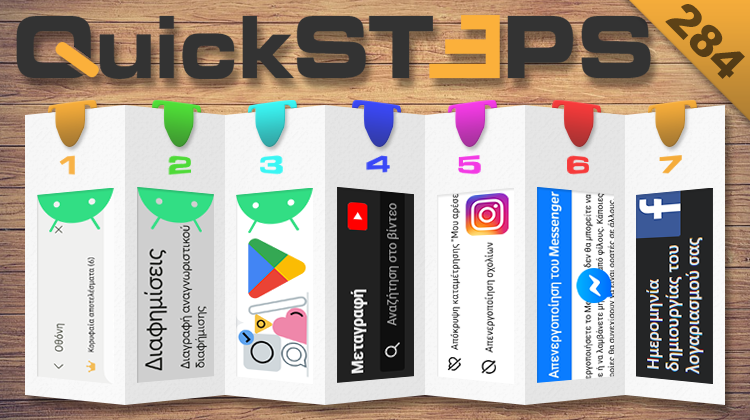 QuickSteps#284 - Εξατομικευμένες Διαφημίσεις Android 13, Απενεργοποίηση Messenger, Σχόλια Instagram