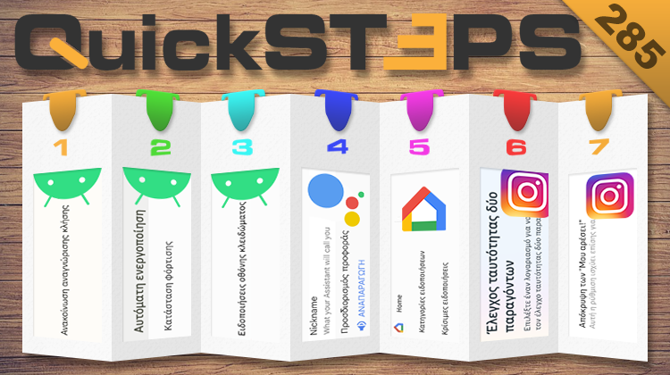 QuickSteps#285 - Αυτόματη Σίγαση Και Εντοπισμός Κινητού Android 13, Επαλήθευση σε Δύο Βήματα Instagram
