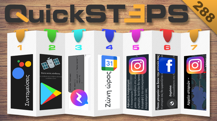 QuickSteps#288 - Συντομεύσεις Google Assistant, Αποσύνδεση Facebook Από Instagram, Σύνδεση Play Store