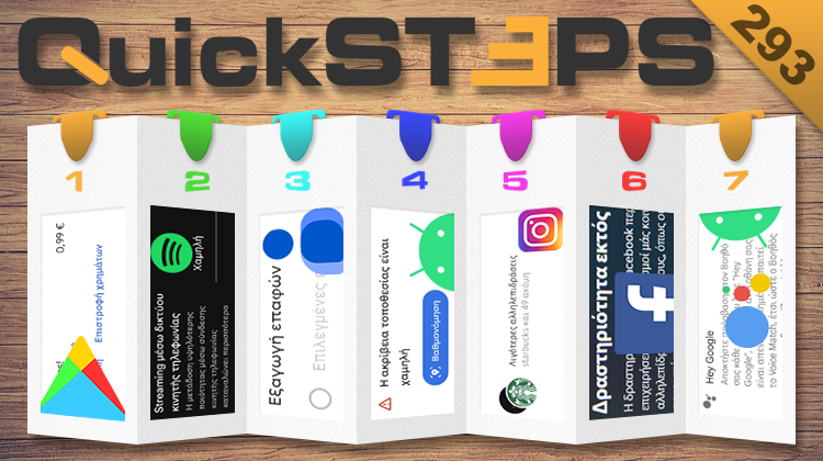 QuickSteps#293 - Επιστροφή Χρημάτων Play Store, Κατανάλωση Δεδομένων Spotify, Ακριβής Τοποθεσία Android 13