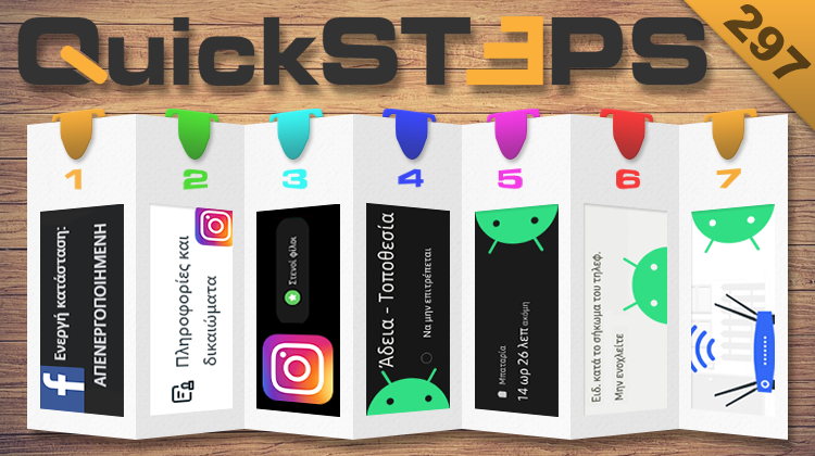 QuickSteps#297 - Προσωπικά Δεδομένα Instagram, Καταγραφή Τοποθεσίας Και Μην Ενοχλείτε Στο Android 13