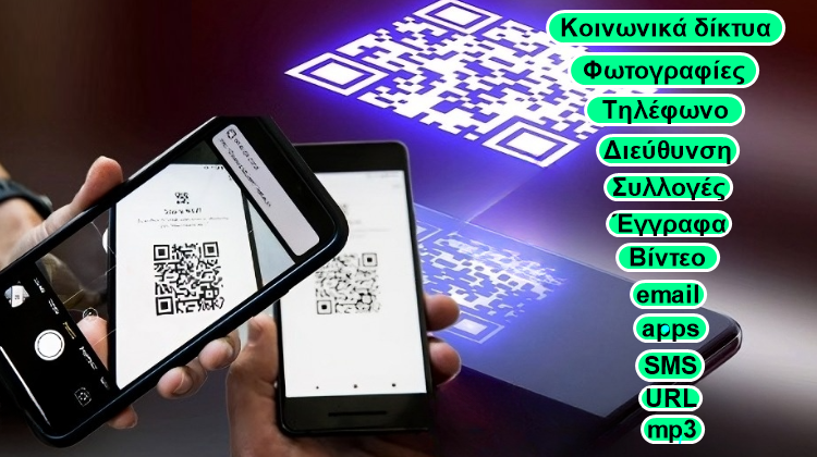 FEATURED-Κώδικας QR Δημιουργία Προσωπικών QR Codes Για Εύκολη Ανέπαφη Κοινοποίηση Α5