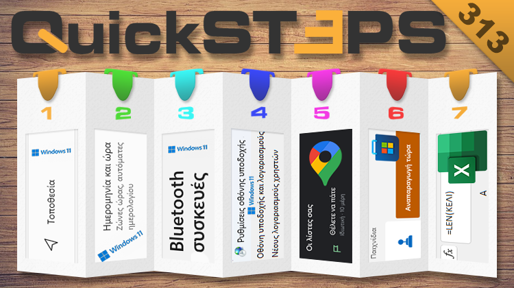 QuickSteps#313 - Παρακολούθηση Τοποθεσίας Windows 11, Παιχνίδια Χωρίς Εγκατάσταση Microsoft Store