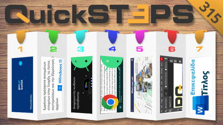 QuickSteps#315 - Αντίγραφο Ταυτότητας Gov.gr Wallet, Διαχειριστής Κωδικών Google, Πρόσφατα Αρχεία Windows 11