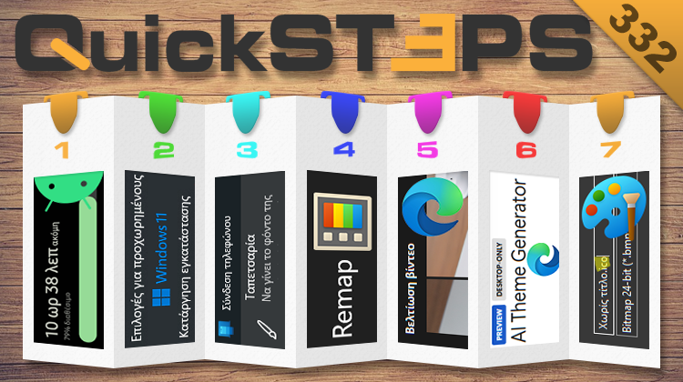 QuickSteps#332 - Βελτίωση Επιδόσεων Windows 11, Κατανάλωση Μπαταρίας Android, Ποιότητα Βίντεο Edge