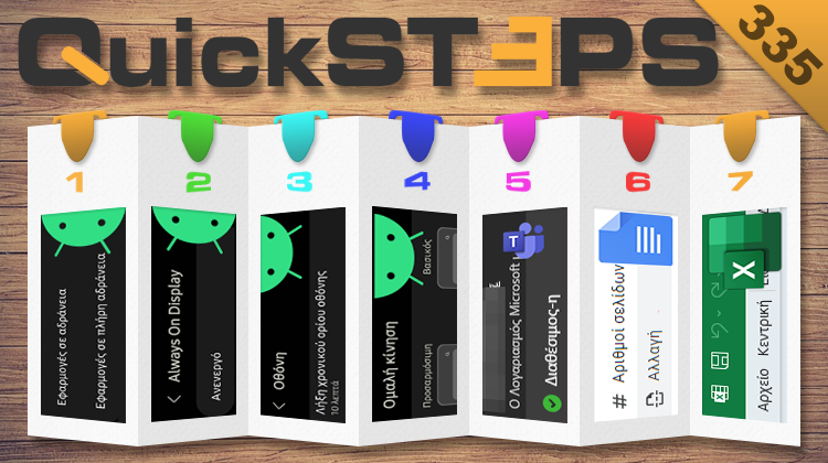 QuickSteps#335 - Ρυθμός Ανανέωσης, Always On Display, Και Χρόνος Ενεργής Οθόνης Android, Ένδειξη “Λείπω” Teams