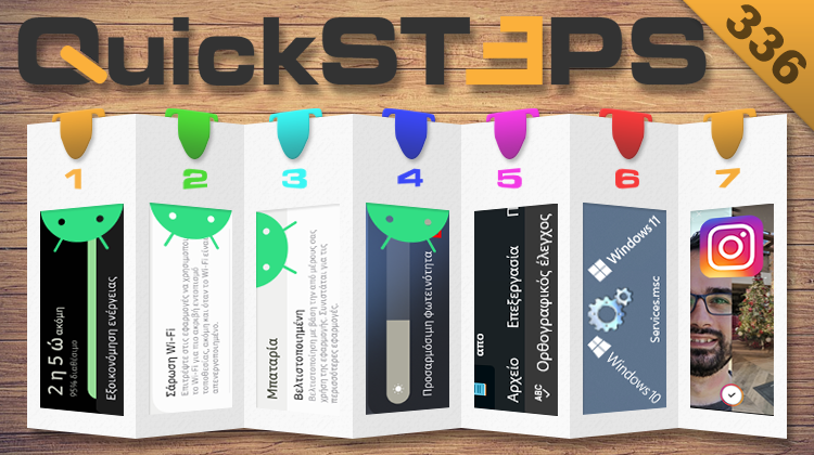 QuickSteps#336 - Εξοικονόμηση Ενέργειας Και Ανίχνευση Wi-Fi Στο Android, Επαναφορά Services.msc Στα Windows 11