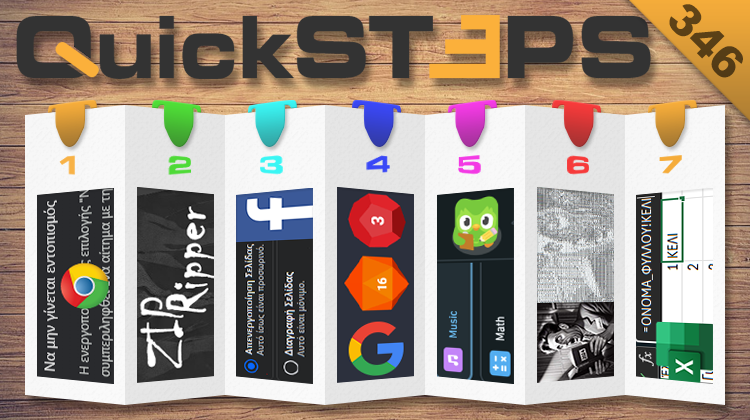 QuickSteps#346 - Do Not Track Στον Google Chrome, Ξεκλείδωμα Αρχείων ZIP Και PDF, Διαγραφή Σελίδας Facebook