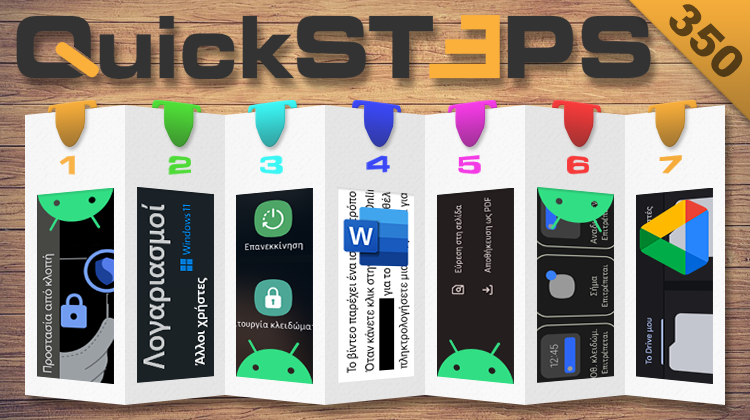 QuickSteps#350 - Προστασία Ευαίσθητων Δεδομένων Με Το Word, Αυτόματο Κλείδωμα Android, Χρήστες Windows 11