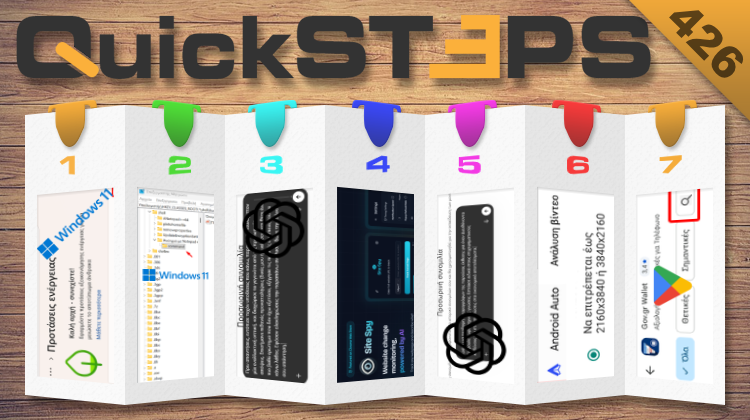 QuickSteps#426 - Αυτονομία Windows 11, AI Που Δεν Συμφωνεί Σε Όλα, Υψηλή Ανάλυση Στο Android Auto