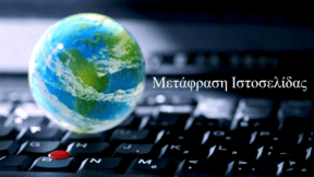 Αυτόματη Μετάφραση Ιστοσελίδας Σε Chrome Και Firefox 6α