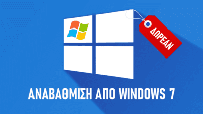 Αναβάθμιση Windows 10 Δωρεάν Από Windows 7, 8, ή 8.1
