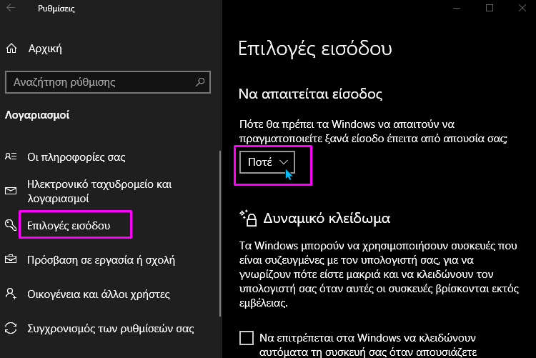 Είσοδος στα Windows 10 Χωρίς Κωδικό 3μνν