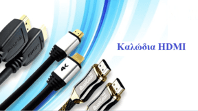 Καλώδιο HDMI Τι Διαφορά Έχουν Τα Καλώδια Των €2,5 Από Των €250