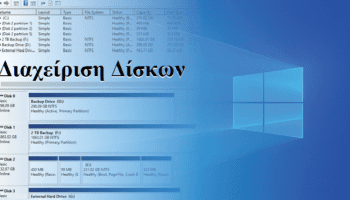Διαχείριση-Δίσκων-Στα-Windows-Χωρίς-Λήψη-Λογισμικού Α4