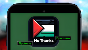 featured Μποϊκοτάζ Προϊόντων & Διασημοτήτων Με Σάρωση Barcode ή Αναζήτηση PC Κινητό 4a