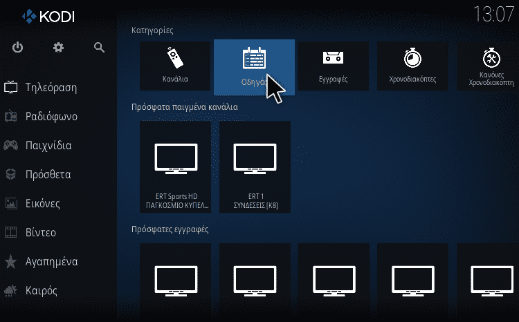 τηλεόραση στο Kodi 17α