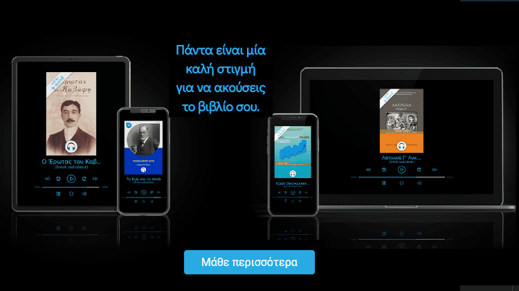FEATURED Auvril Audiobooks Η Ελληνική Πλατφόρμα Με Πρόσβαση σε 200+ Ηχητικά Βιβλία