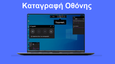 -Καταγραφή-Οθόνης-Οι-Καλύτεροι-Δωρεάν-Screen-Recorders
