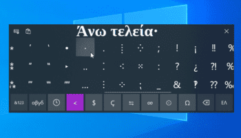 Πώς Βάζω Άνω Τελεία στο Word - Όλες οι Μέθοδοι