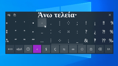 Πώς Βάζω Άνω Τελεία στο Word - Όλες οι Μέθοδοι