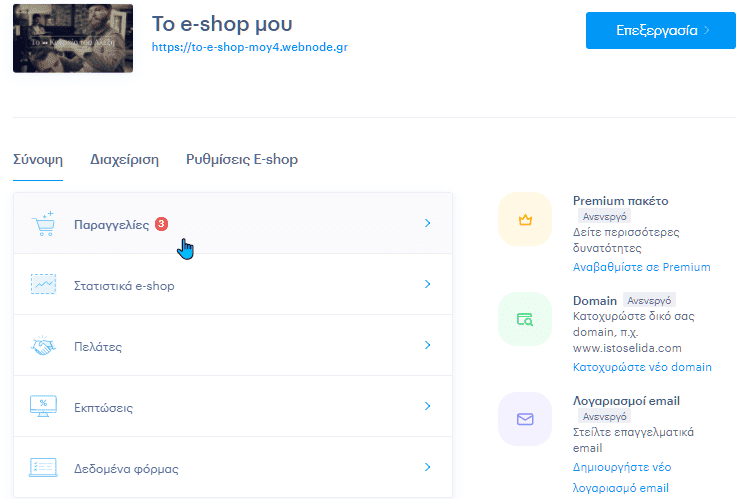 Κατασκευή-E-Shop-Δωρεάν-32μμμα