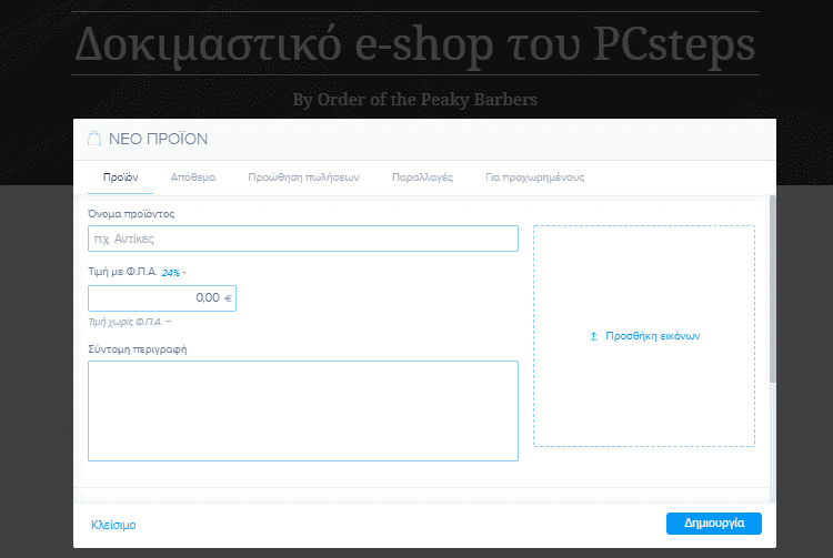 Κατασκευή-E-Shop-Δωρεάν-35α