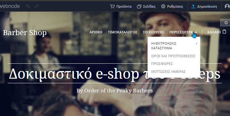 Κατασκευή E-Shop Δωρεάν 8αα