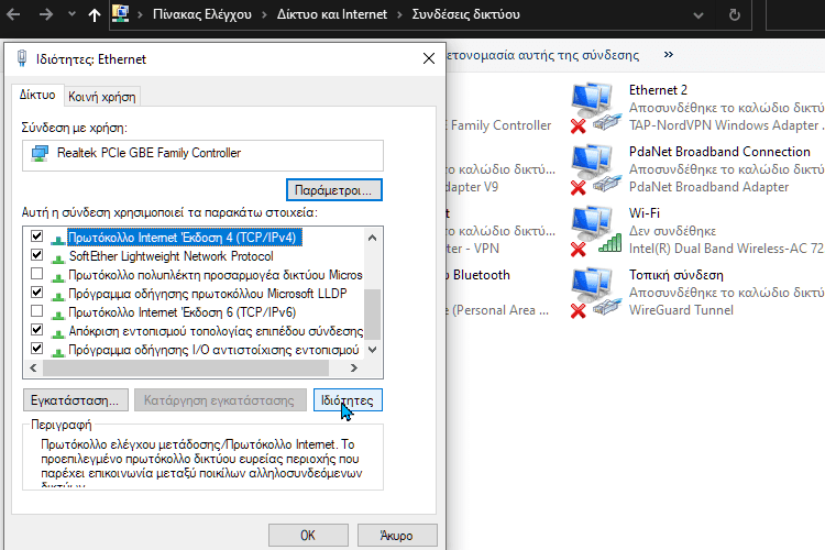 Πιο Γρήγορο Internet Με Αλλαγή DNS Server 1ααμμκ