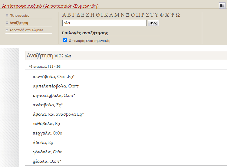 Οπότε μέχρι να βγάλετε δυο στροφές, θα έχετε χαλάσει το mouse σας στα κλικ. Δυστυχώς, όπως και το sing.gr, εμφανίζει τις ρίμες σε πολλαπλές σελίδες των δέκα αποτελεσμάτων, οπότε κι άλλο ποντίκι προβλέπω χαλασμένο.