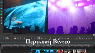 Πώς Κάνω Περικοπή Βίντεο Εύκολα Με Το VSDC Free Video Editor