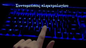 Οι Πιο Χρήσιμες Συντομεύσεις Πληκτρολογίου Στα Windows 10 Α2