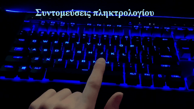 Οι Πιο Χρήσιμες Συντομεύσεις Πληκτρολογίου Στα Windows 10 Α2