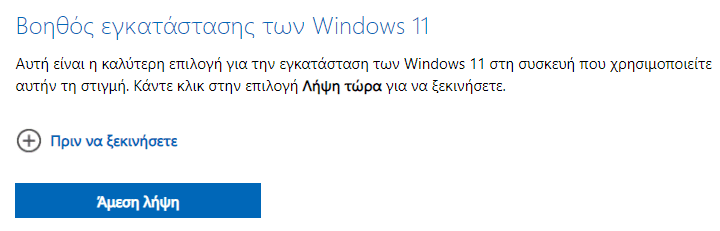 Βοηθός για την εγκατάσταση Windows 11