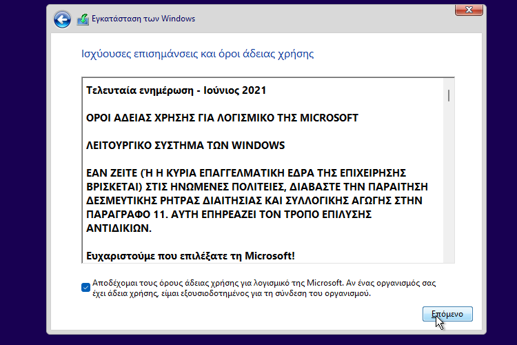 Όροι χρήσης για την εγκατάσταση Windows 11