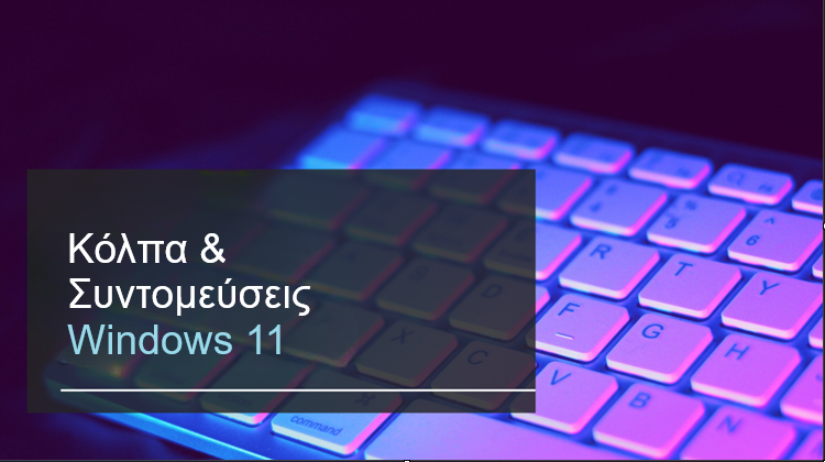 featured Windows Shortcuts Νέα Κόλπα & Συντομεύσεις Που Ίσως Δεν Γνωρίζουμε (1)