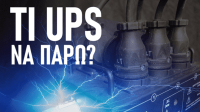 Αγορά UPS - Όλες Οι Μέθοδοι Για Προστασία Ηλεκτρονικών Συσκευών