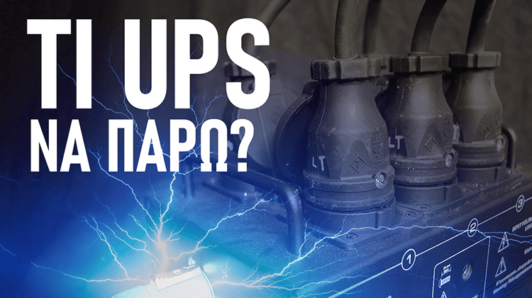Αγορά UPS - Όλες Οι Μέθοδοι Για Προστασία Ηλεκτρονικών Συσκευών