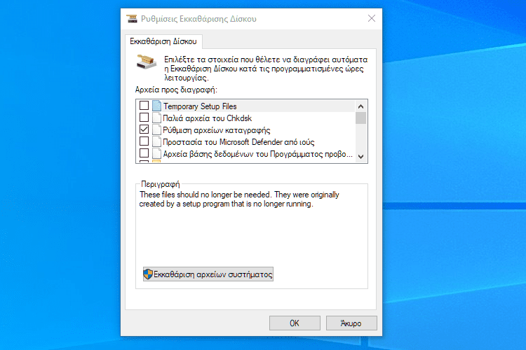 Αυτόματος Καθαρισμός Στα Windows πλήρης καθαρισμός υπολογιστή από άχρηστα αρχεία 4αααα