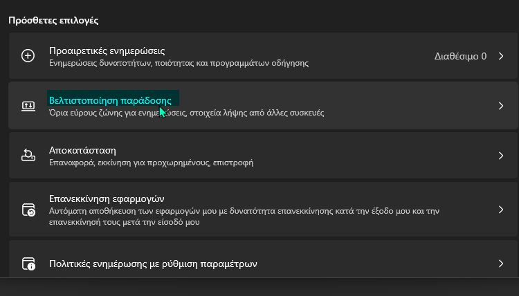 Βελτιστοποίηση Παράδοσης 1α