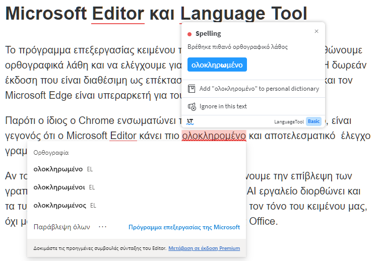 Microsoft Editor και Language Tool