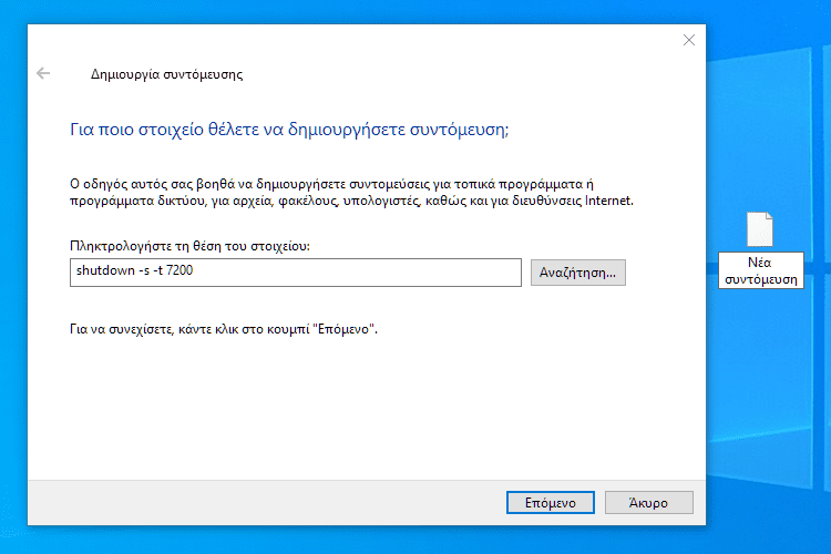 αυτοματη απενεργοποιηση υπολογιστη windows 10