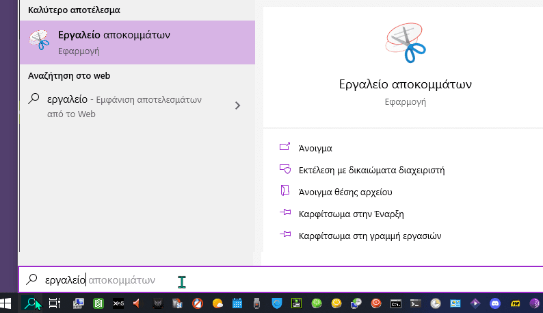 Εργαλείο αποκομμάτων και εφαρμογή για screenshot 1νν