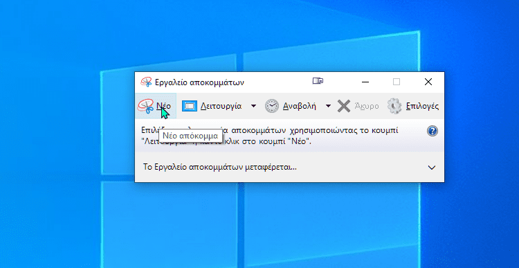 Εργαλείο αποκομμάτων και εφαρμογή για screenshot 2αμν