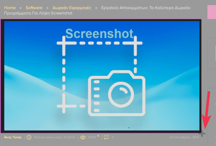 Εργαλείο αποκομμάτων και εφαρμογή για screenshot 2αμνα