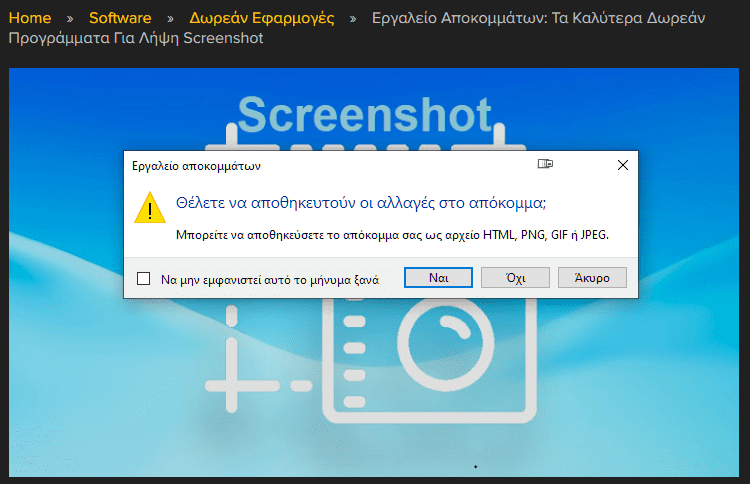 Εργαλείο αποκομμάτων και εφαρμογή για screenshot 3αω