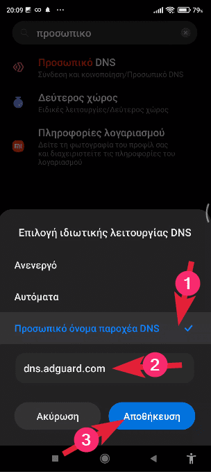 Διαφημίσεις Android -Φραγή διαφημίσεωνι 1α